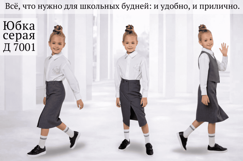 Всё, что нужно для школьных будней: и удобно, и прилично.