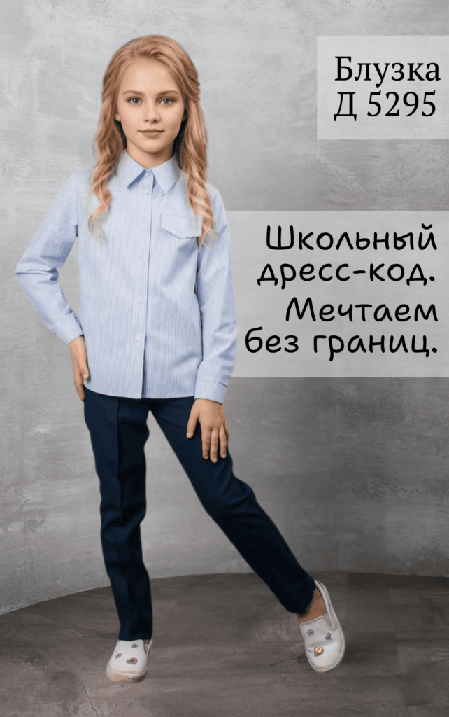 Школьный дресс-код. Мечтаем без границ.
