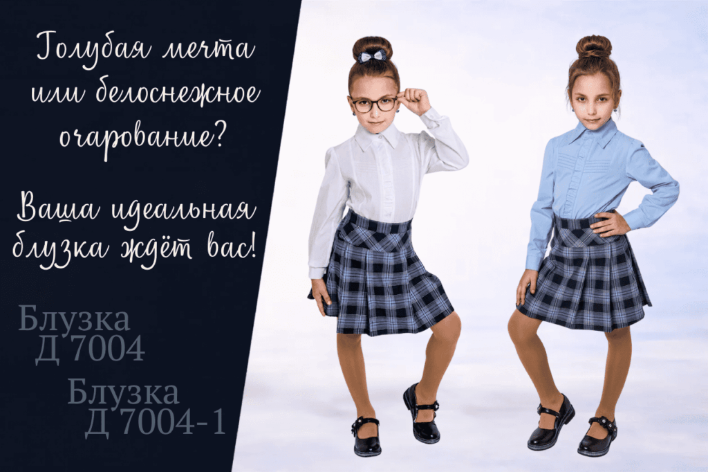 Школьные форма: голубая мечта или белоснежное очарование