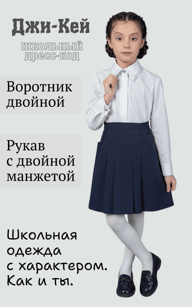 Школьная одежда с характером. Как и ты.