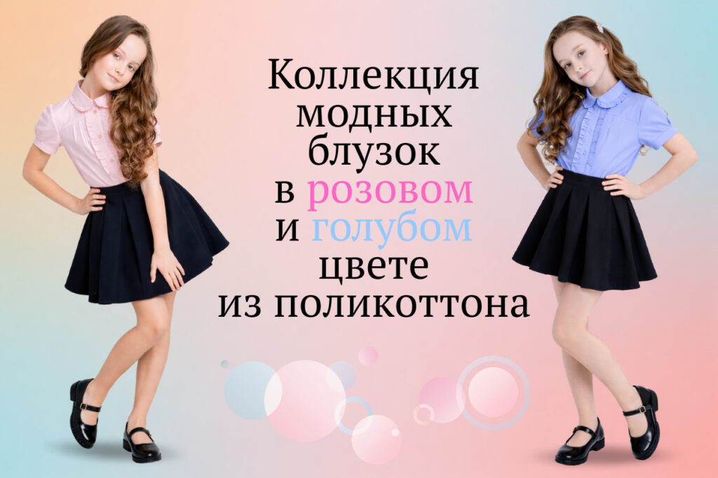 Коллекция модных блузок в розовом и голубом цвете